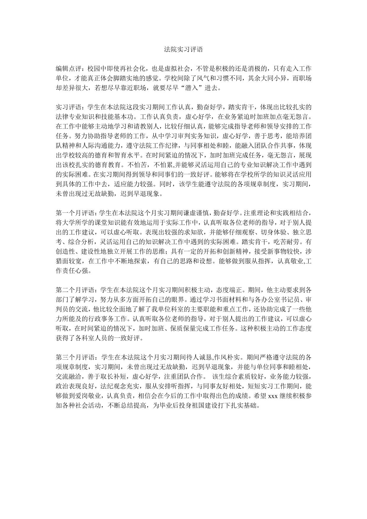 法院实习评语