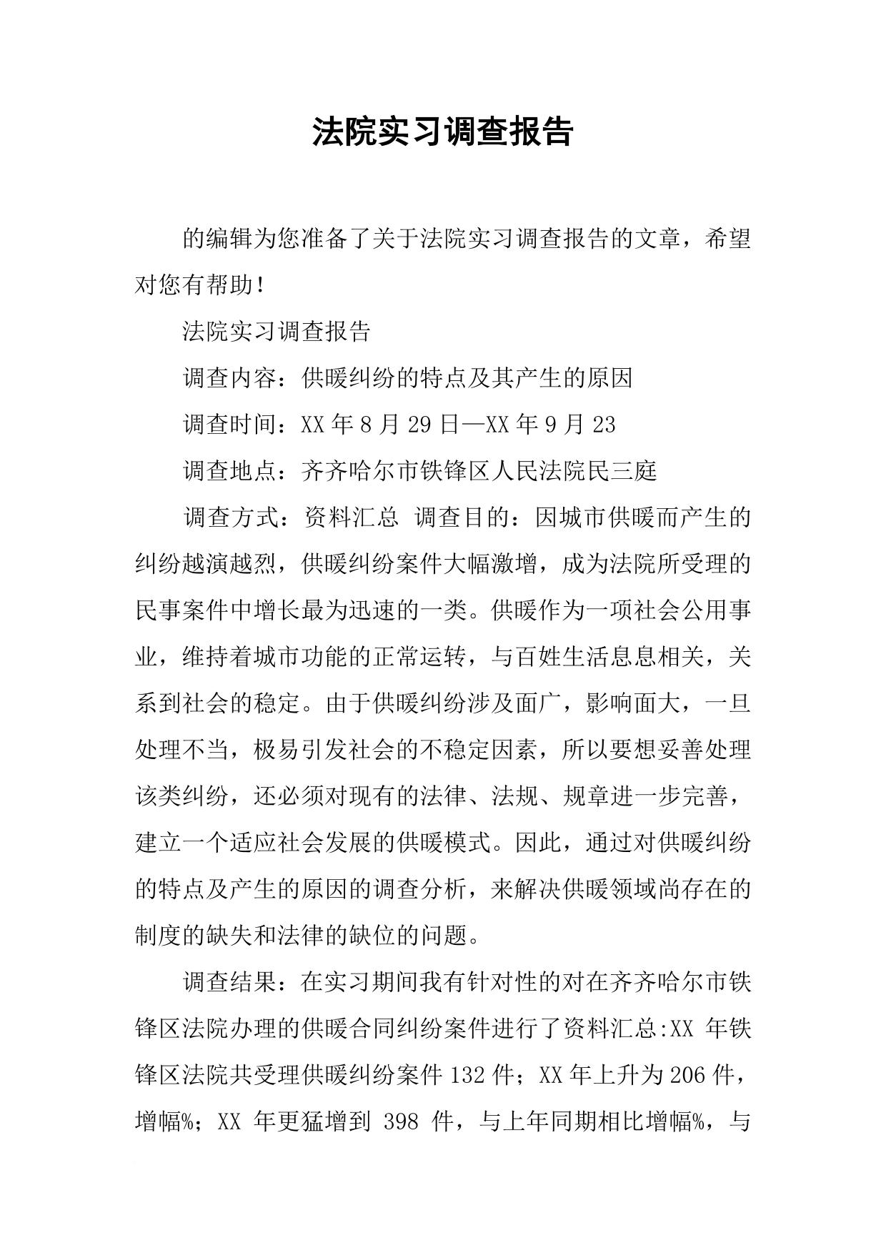 法院实习调查报告