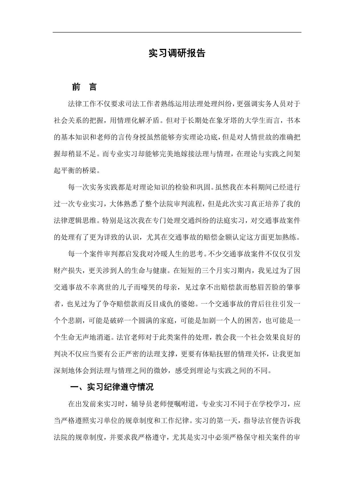法院实习调研报告