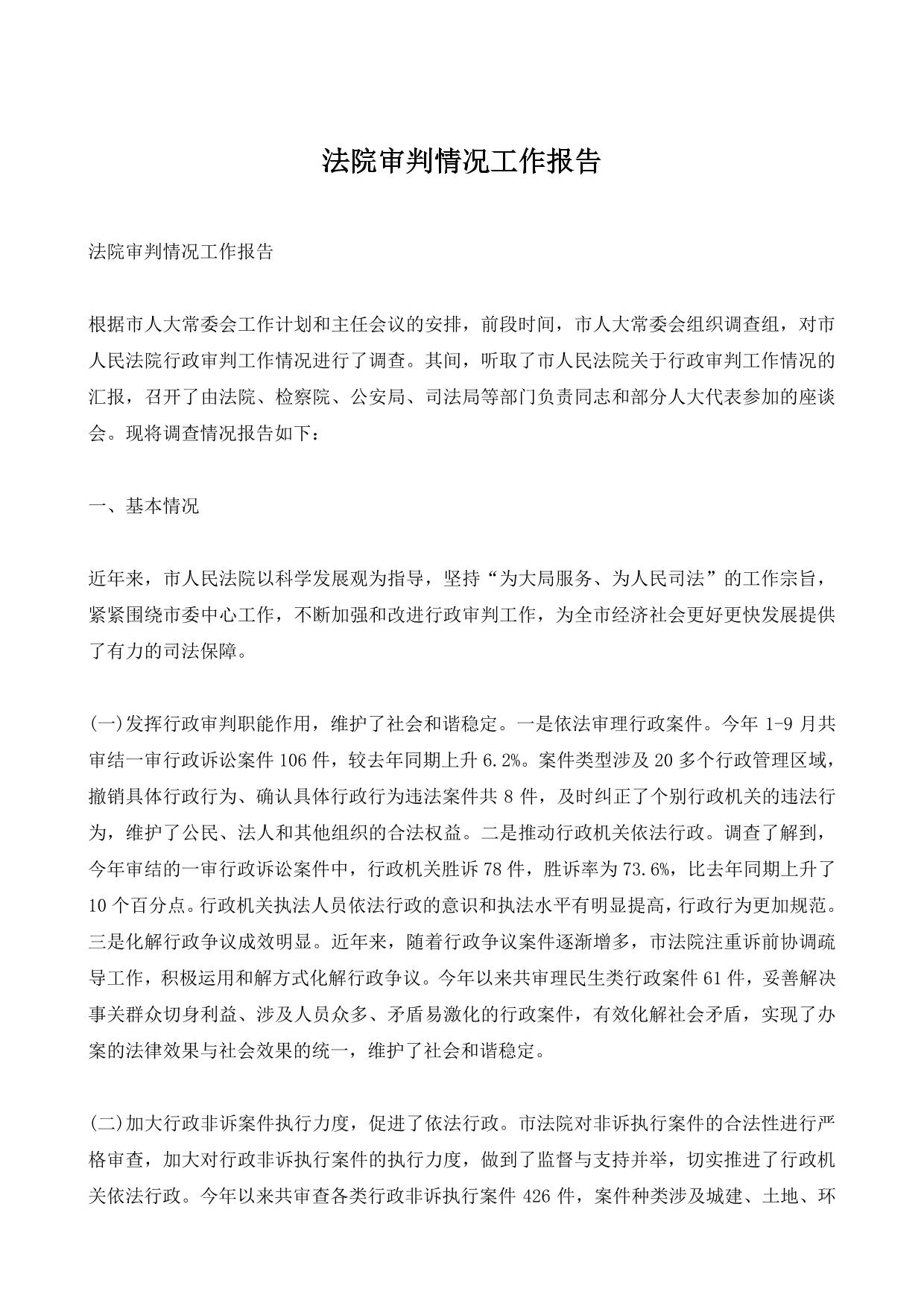 法院审判情况工作报告