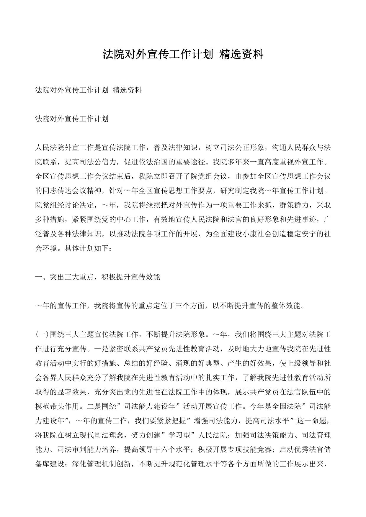 法院对外宣传工作计划-精选资料