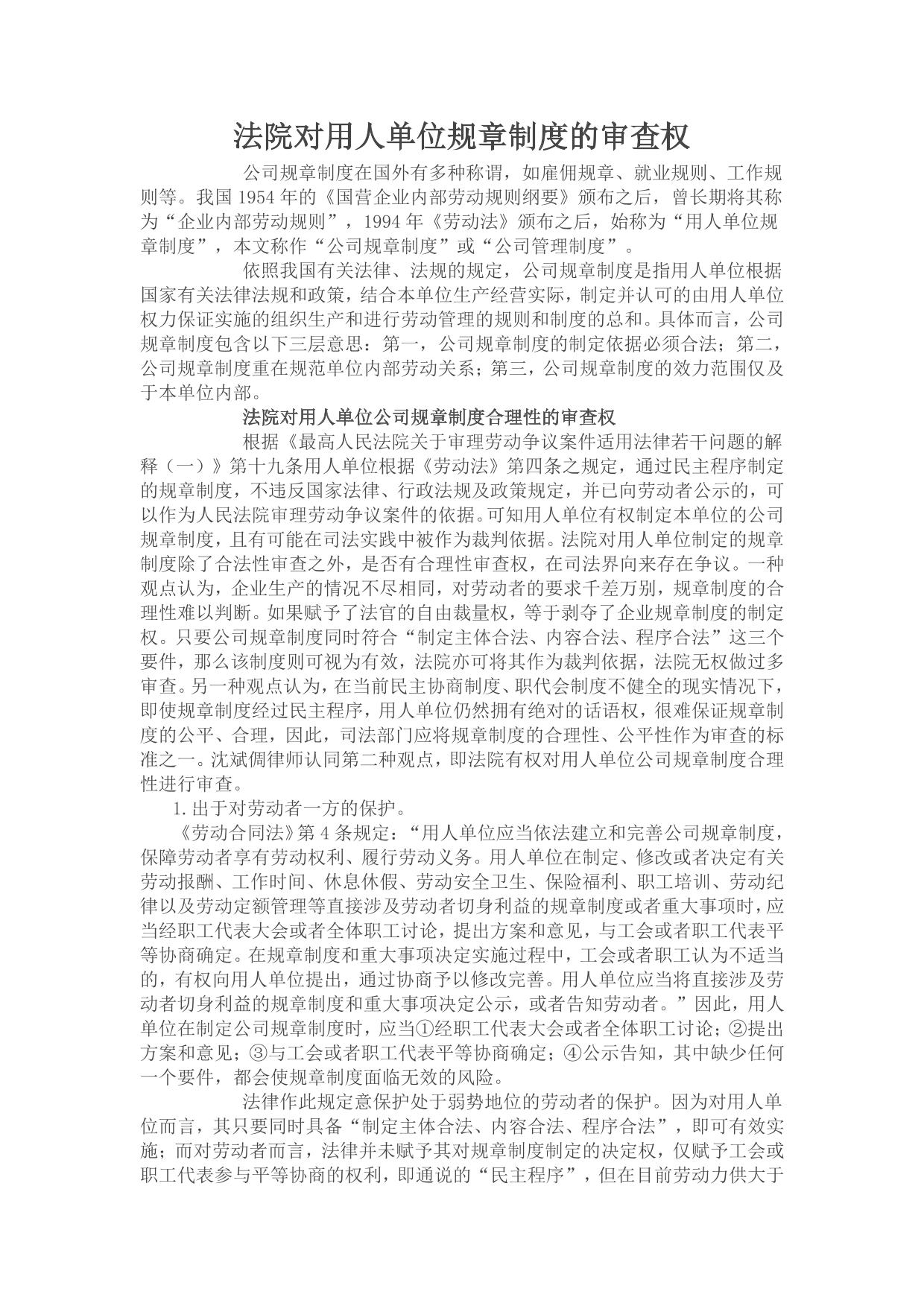 法院对用人单位规章制度的审查权