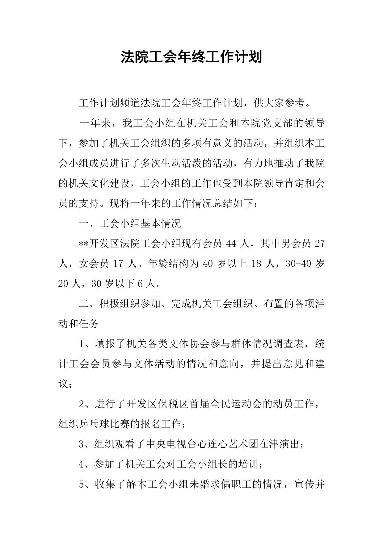 法院工会年终工作计划