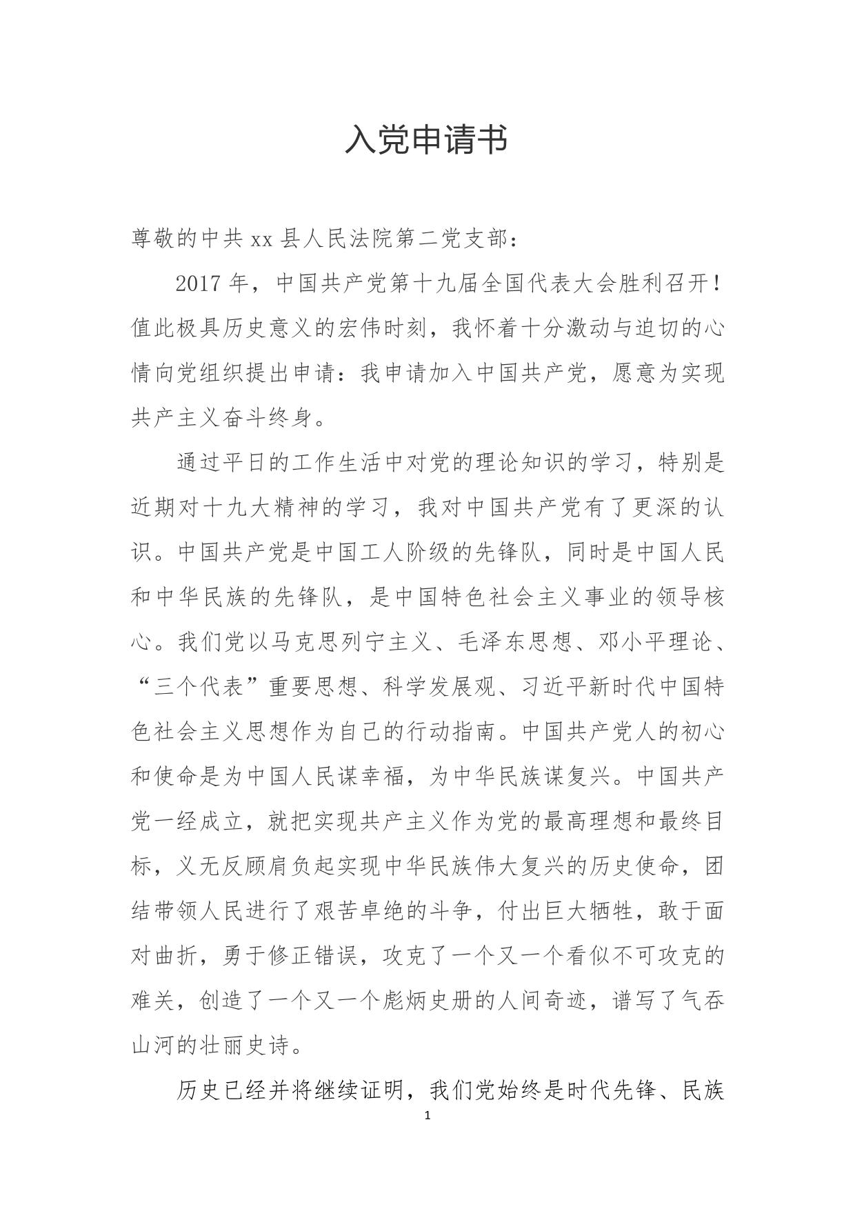 法院工作人员入党申请书