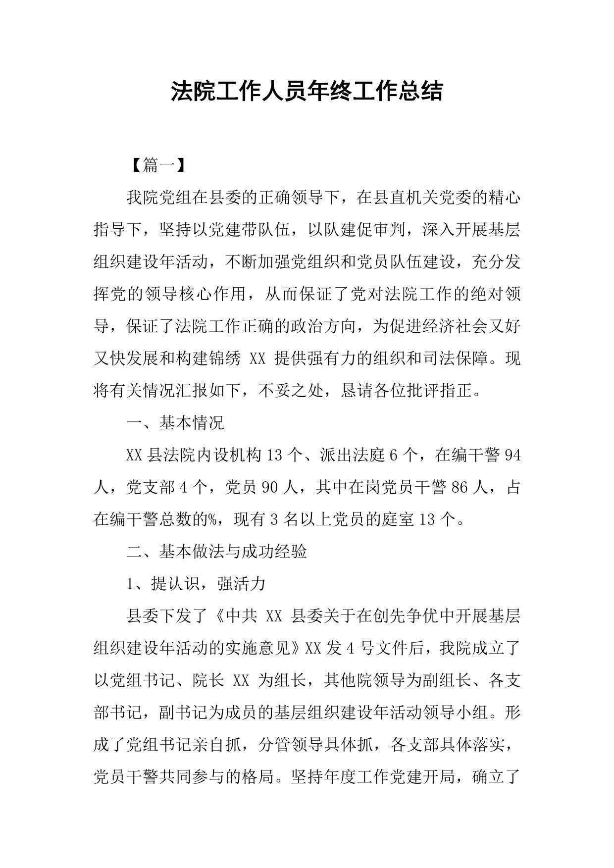 法院工作人员年终工作总结