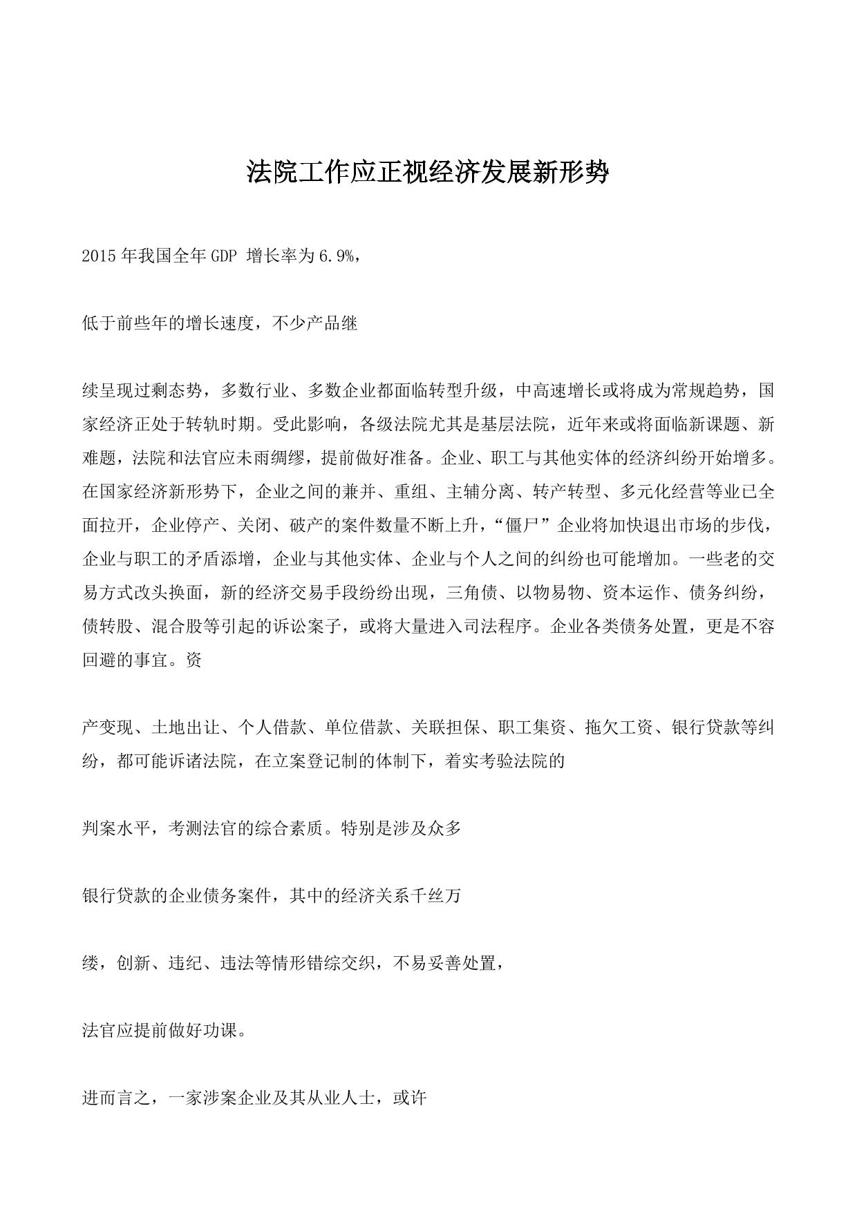 法院工作应正视经济发展新形势