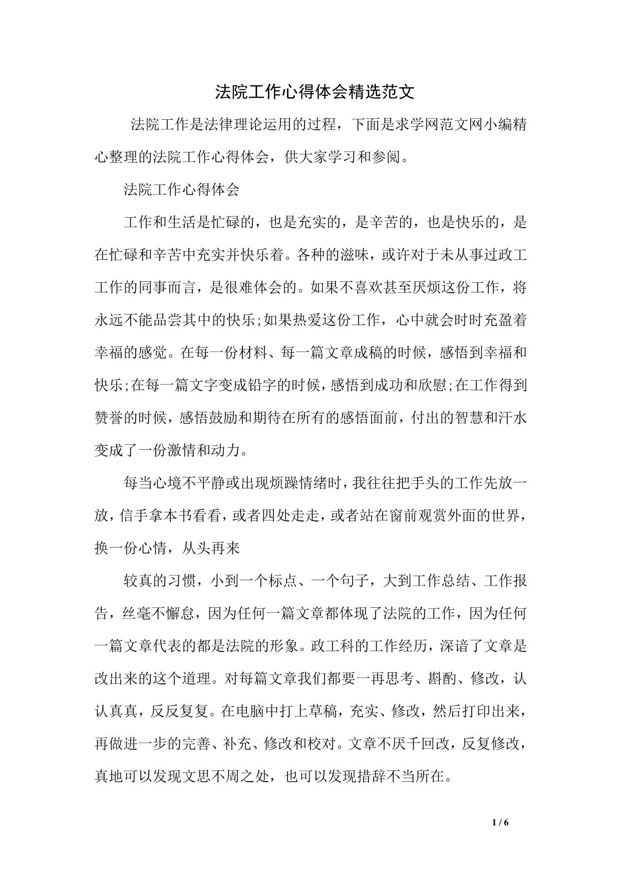 法院工作心得体会精选范文