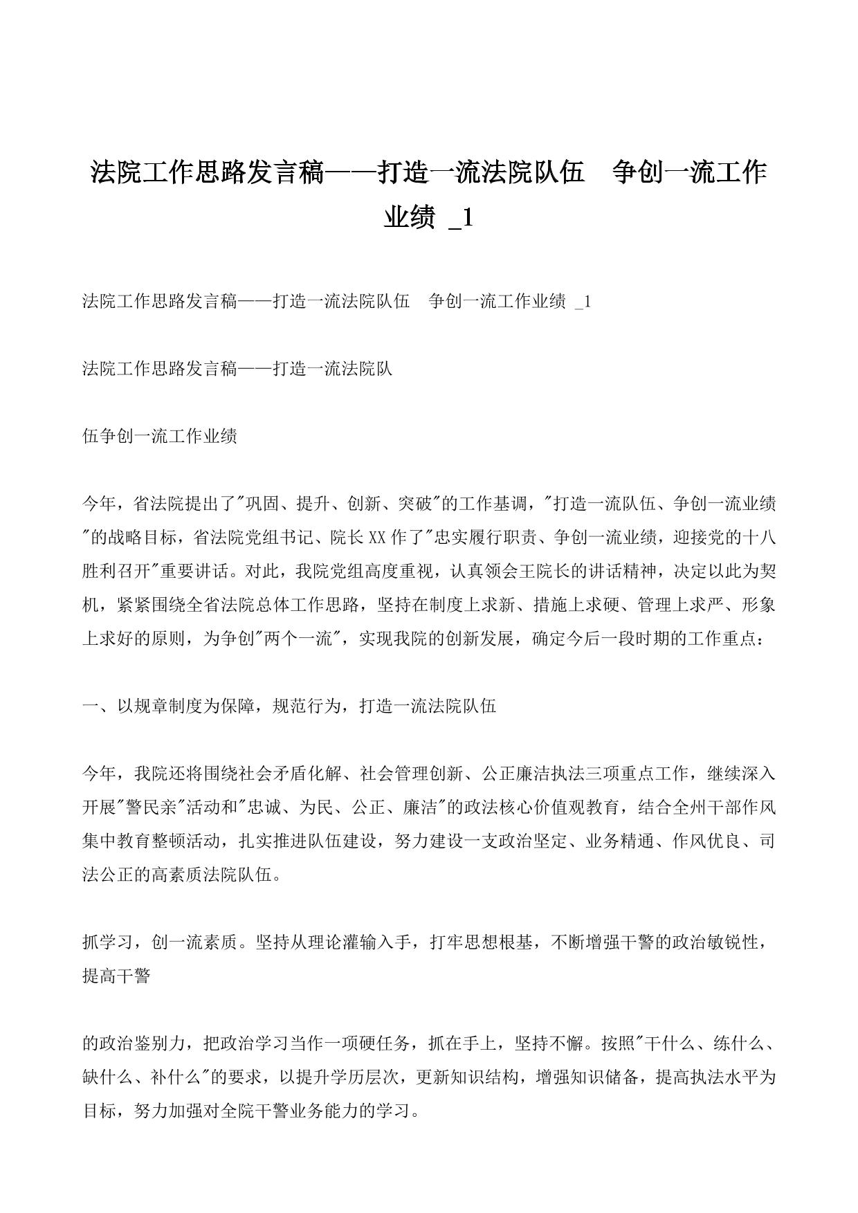 法院工作思路发言稿——打造一流法院队伍  争创一流工作业绩 _1