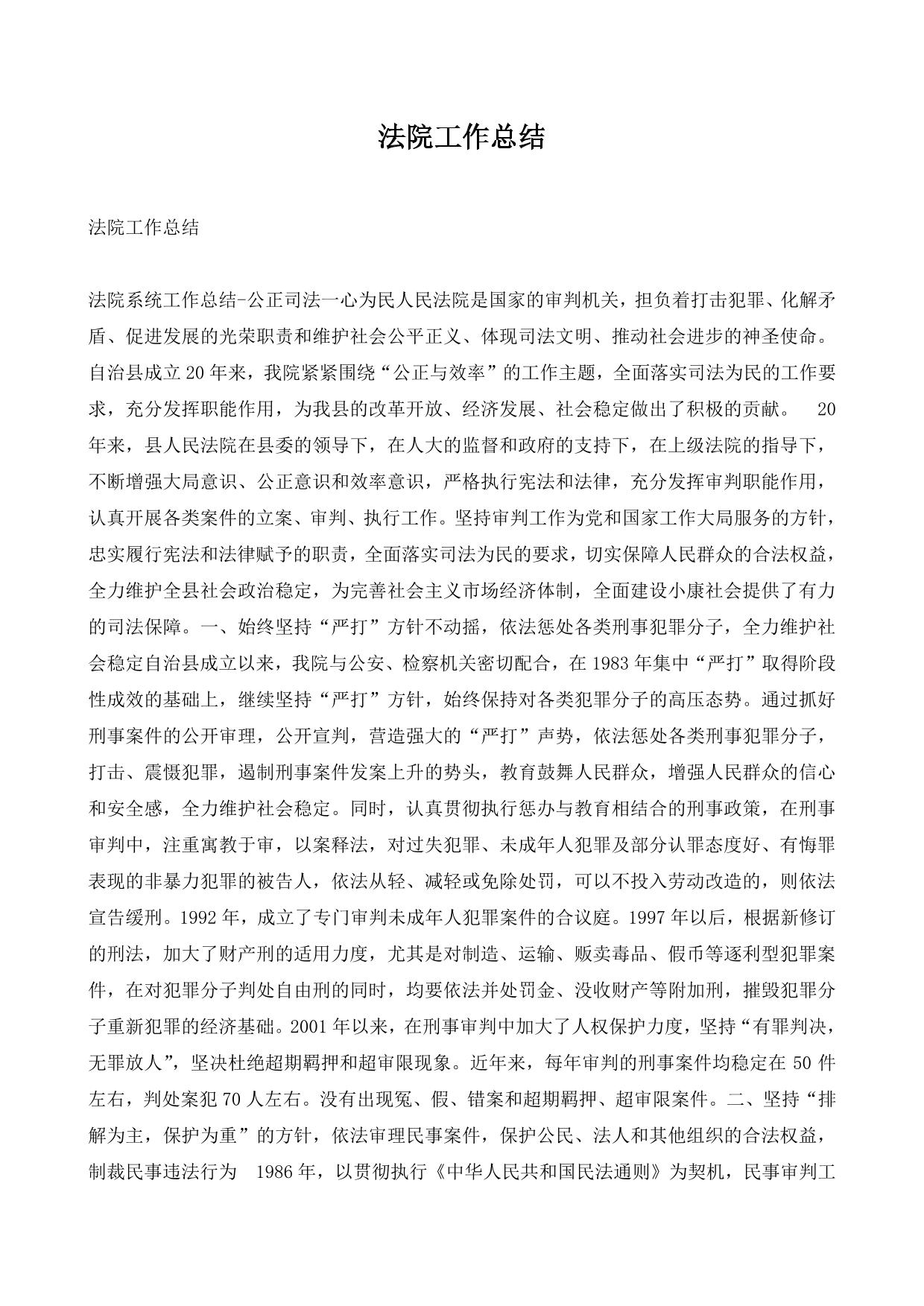 法院工作总结