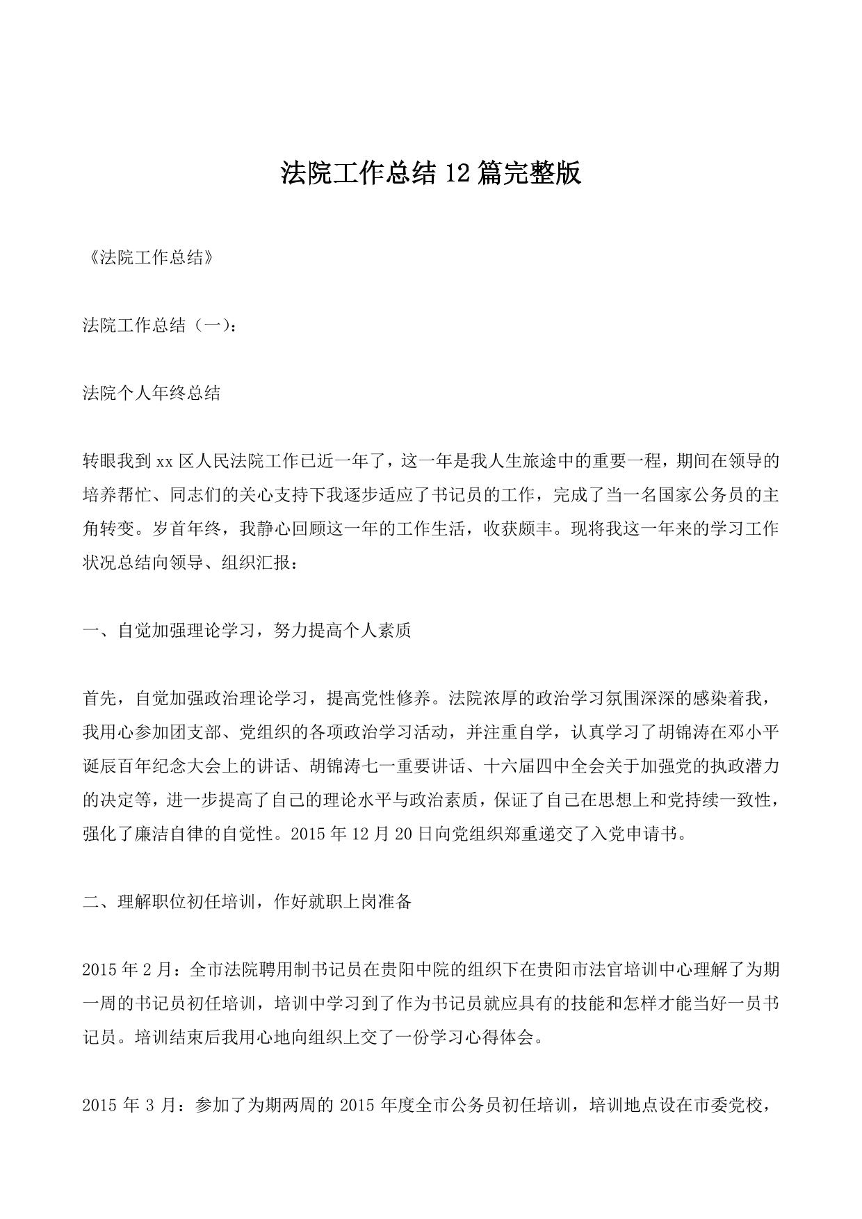 法院工作总结12篇完整版