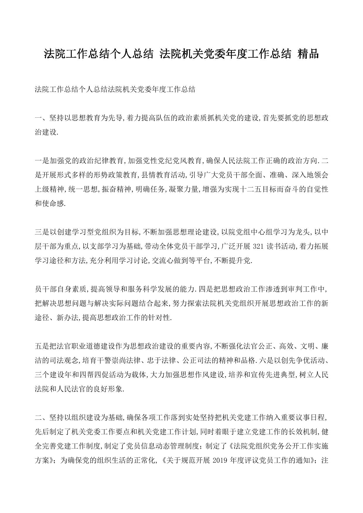法院工作总结个人总结 法院机关党委年度工作总结 精品
