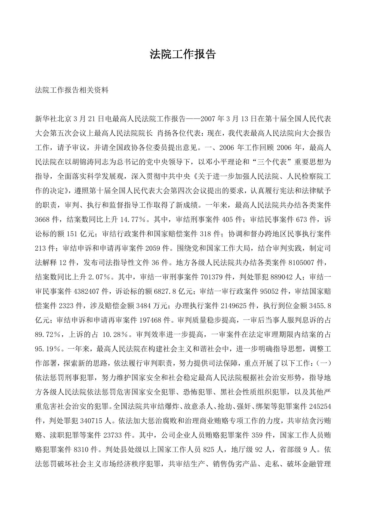 法院工作报告