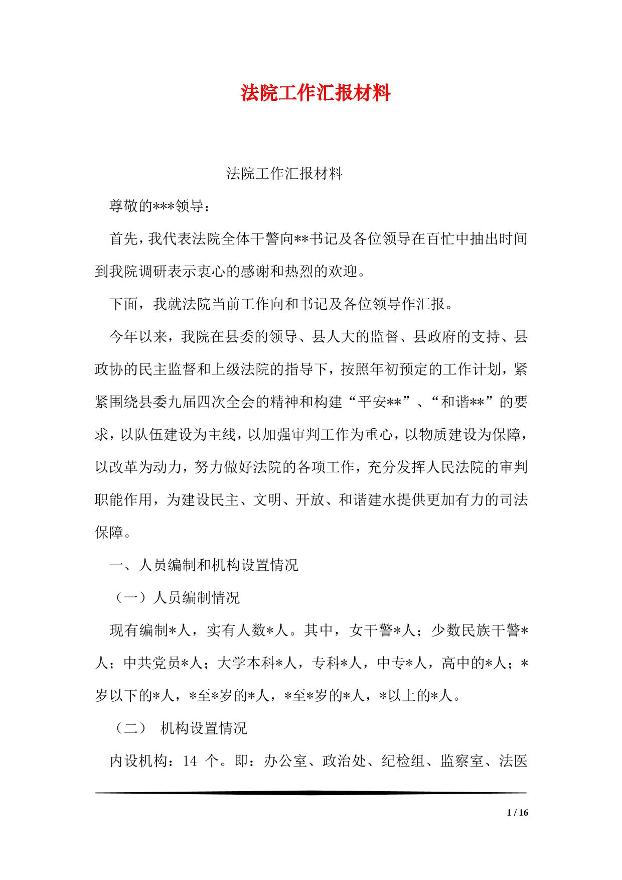 法院工作汇报材料