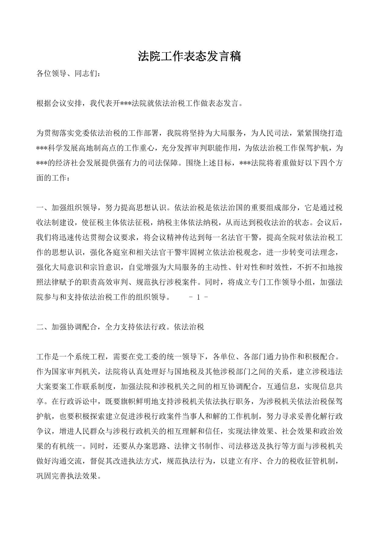 法院工作表态发言稿