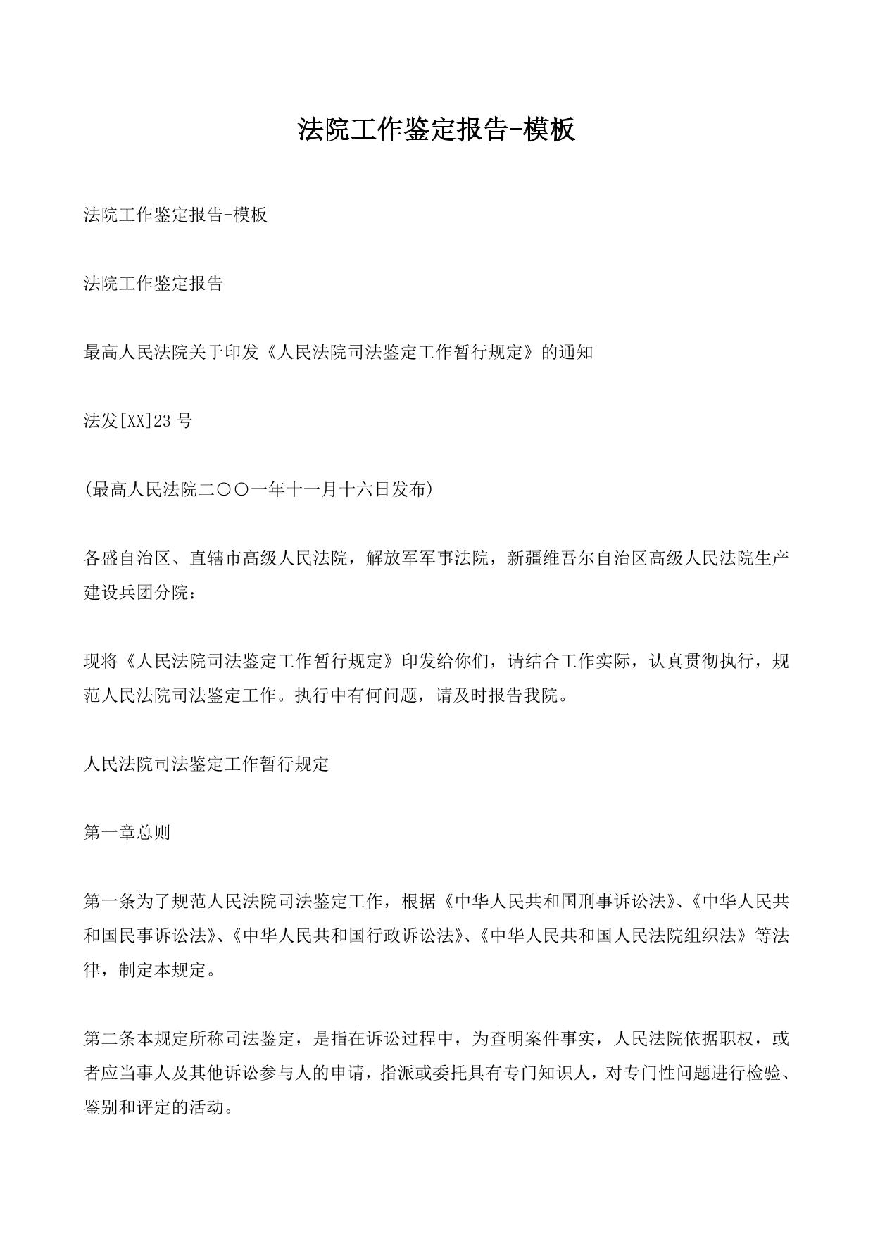 法院工作鉴定报告-模板