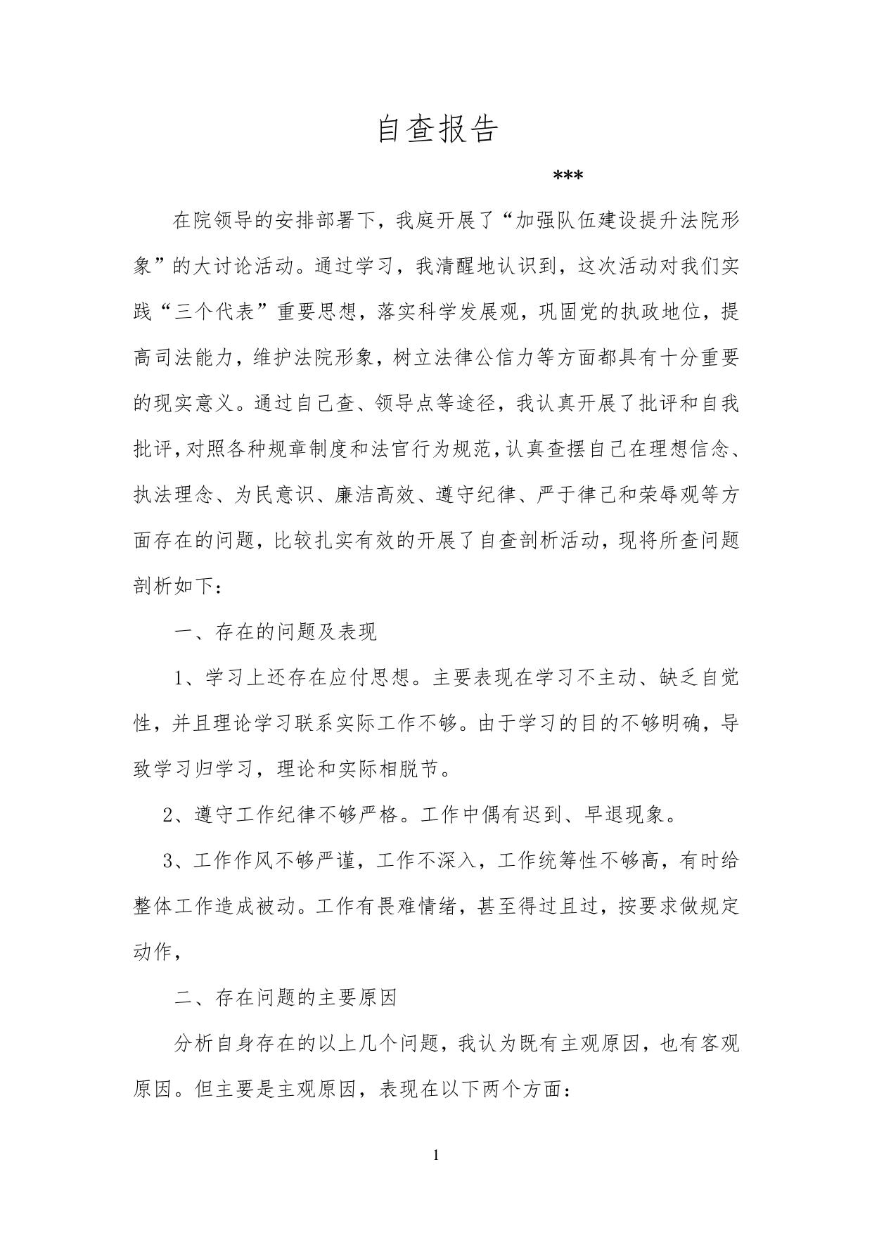 法院干警个人自查报告