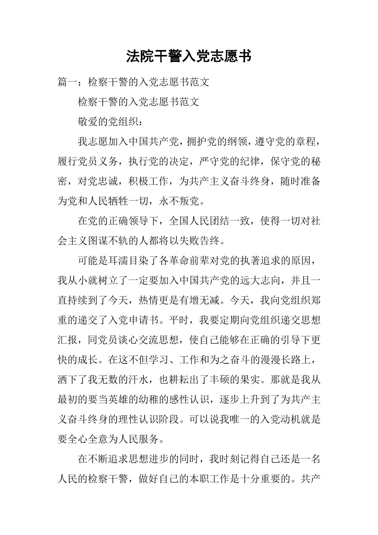 法院干警入党志愿书