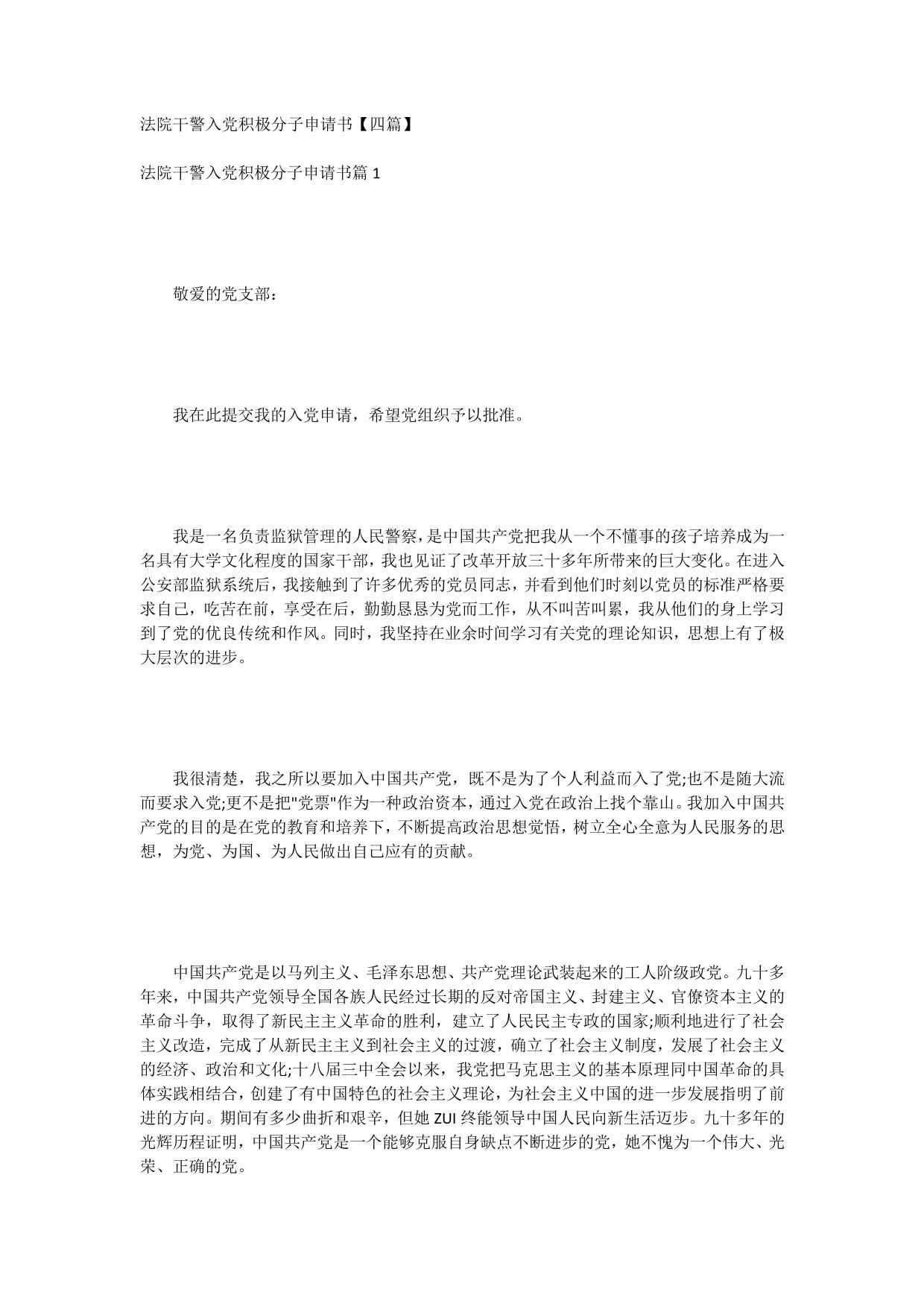 法院干警入党积极分子申请书【四篇】