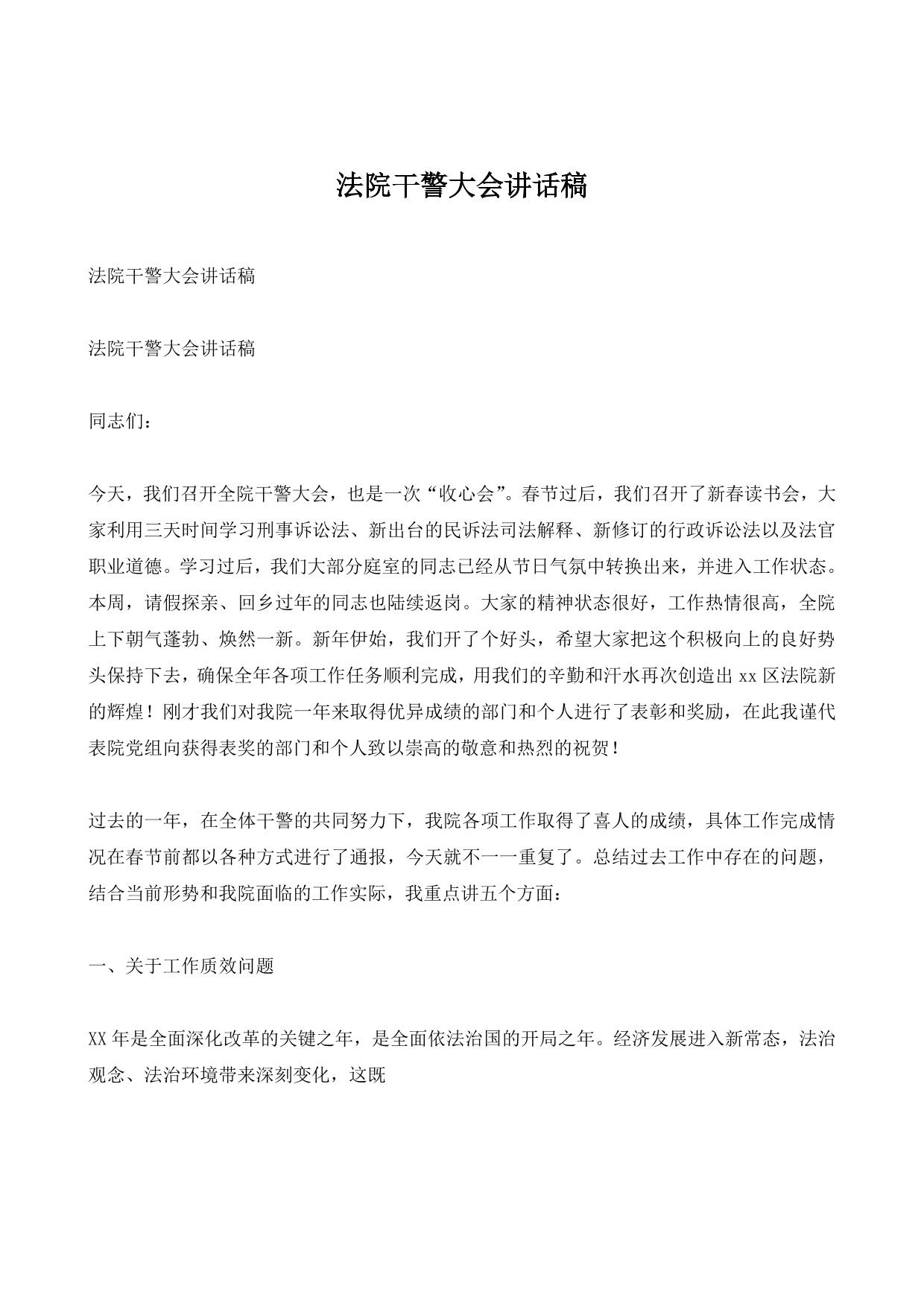 法院干警大会讲话稿