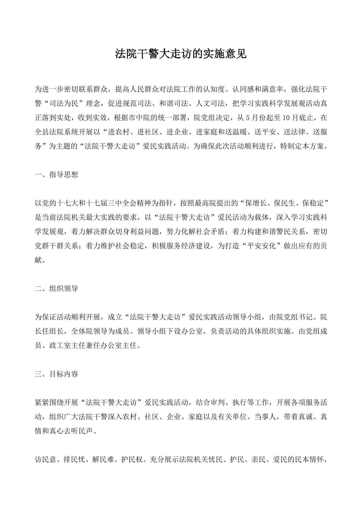 法院干警大走访的实施意见