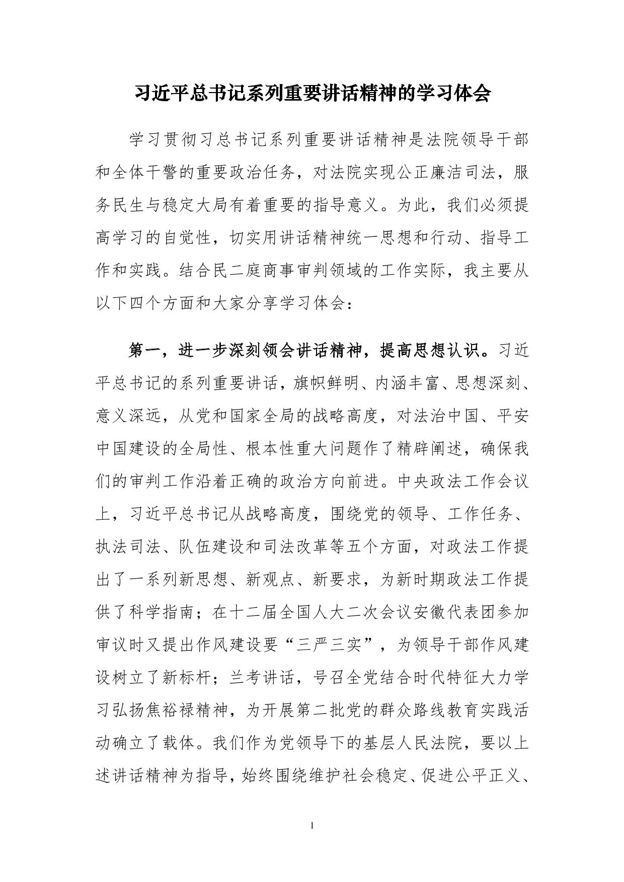 法院干警学习习近平讲话体会