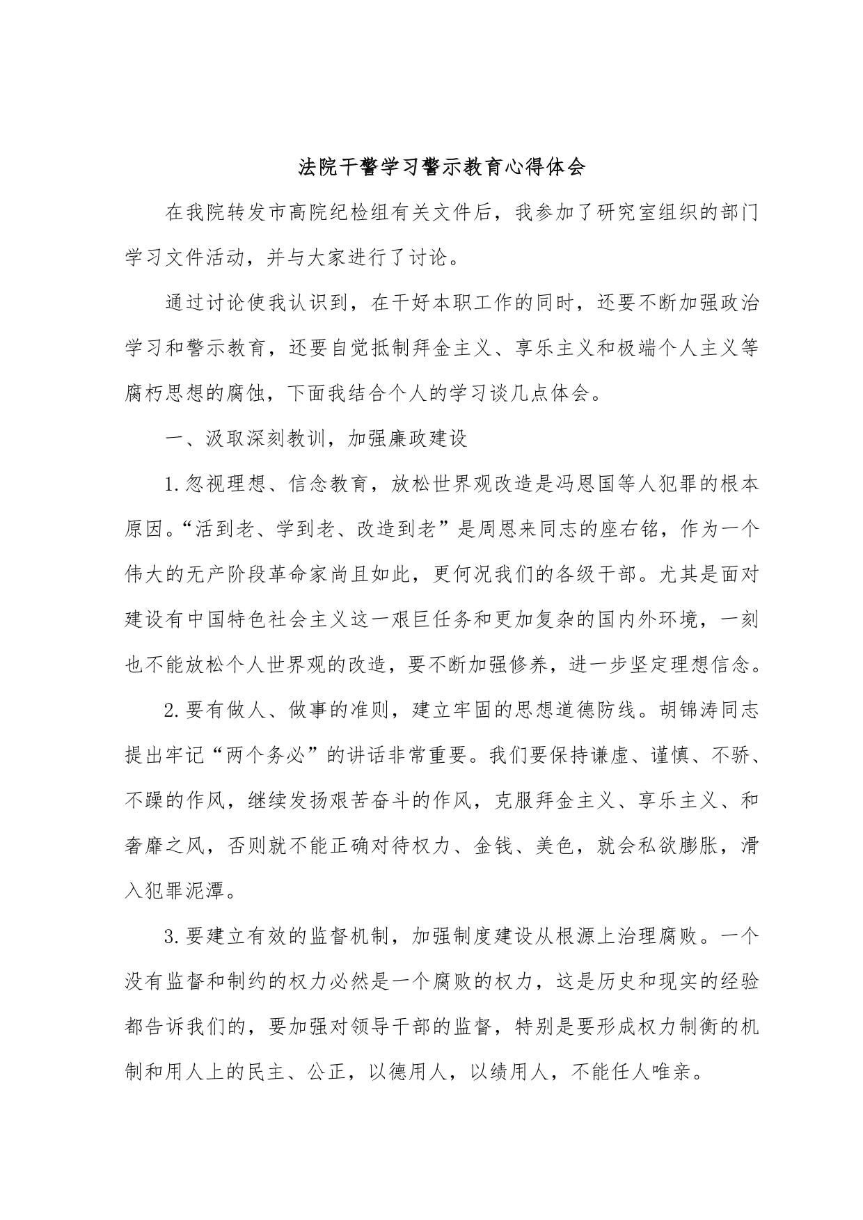 法院干警学习警示教育心得体会