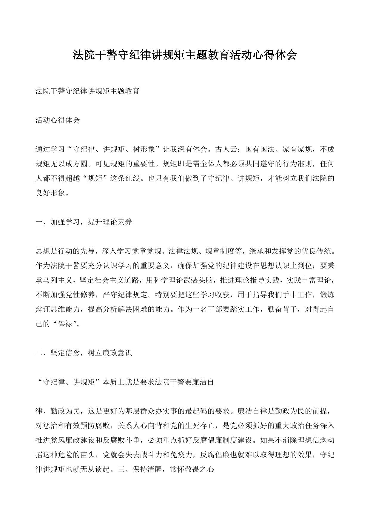 法院干警守纪律讲规矩主题教育活动心得体会