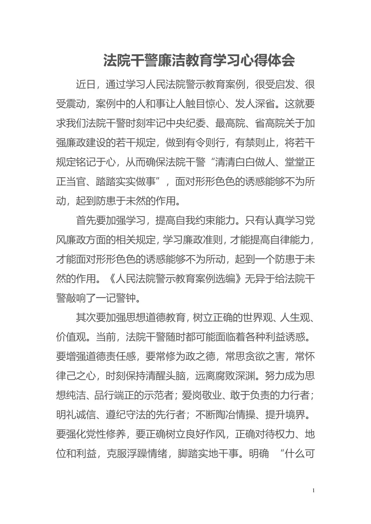 法院干警廉洁教育学习心得体会