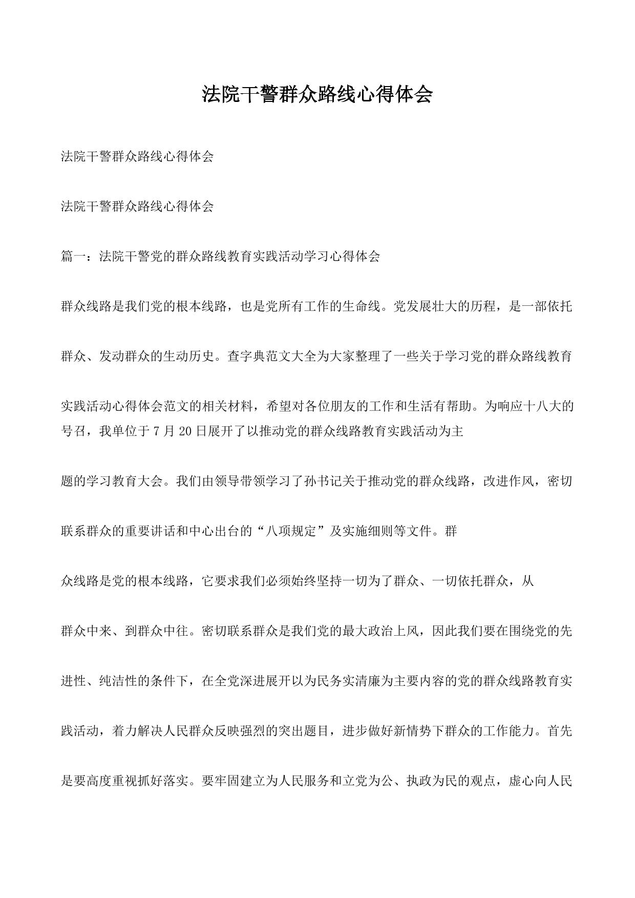 法院干警群众路线心得体会