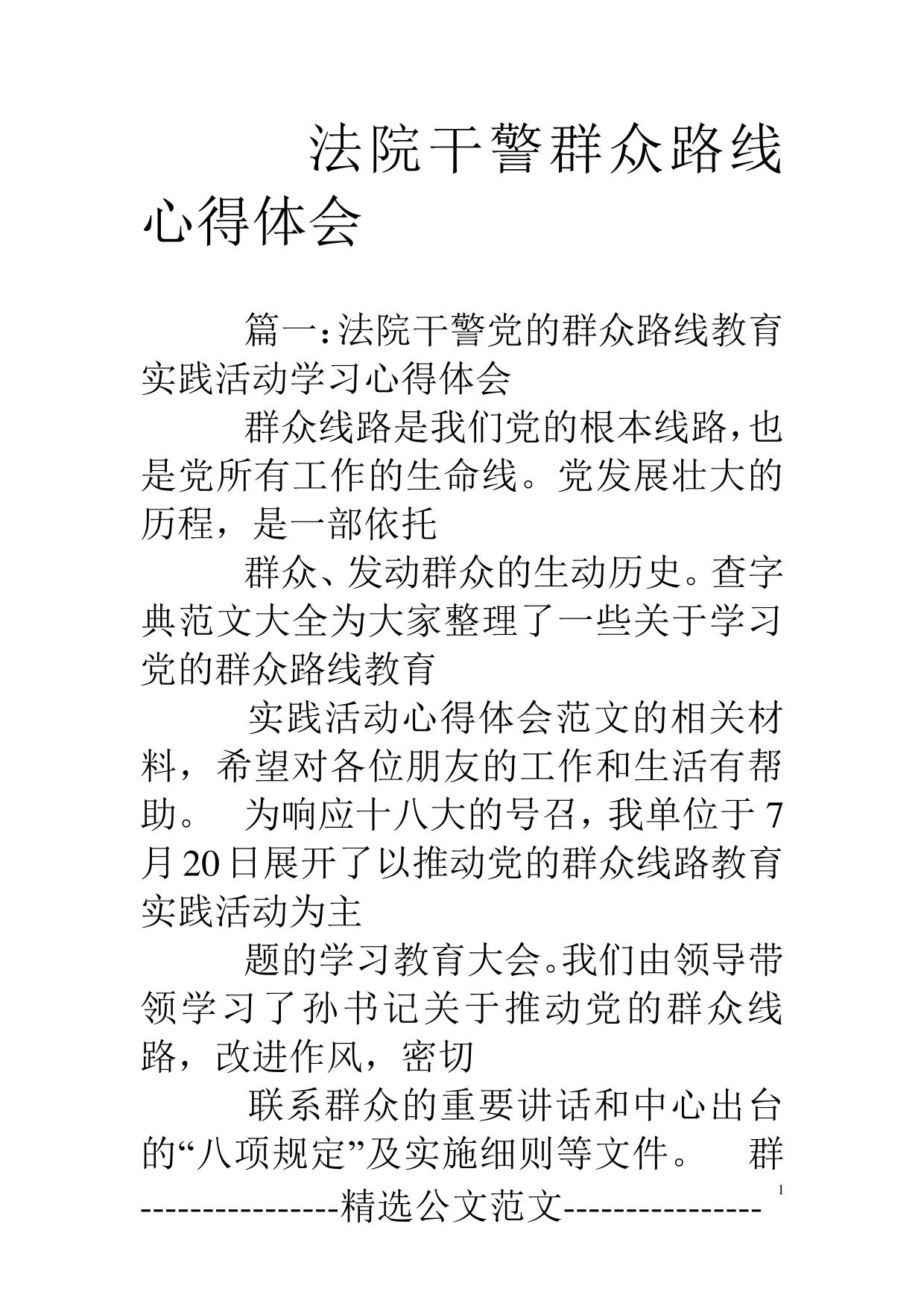 法院干警群众路线心得体会