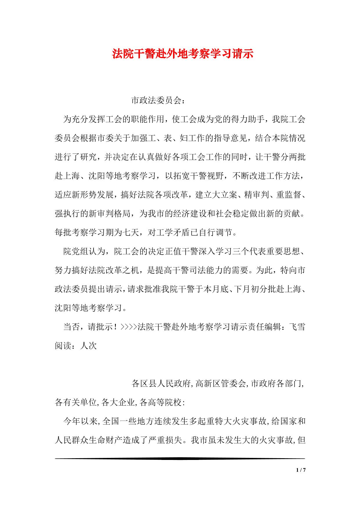 法院干警赴外地考察学习请示