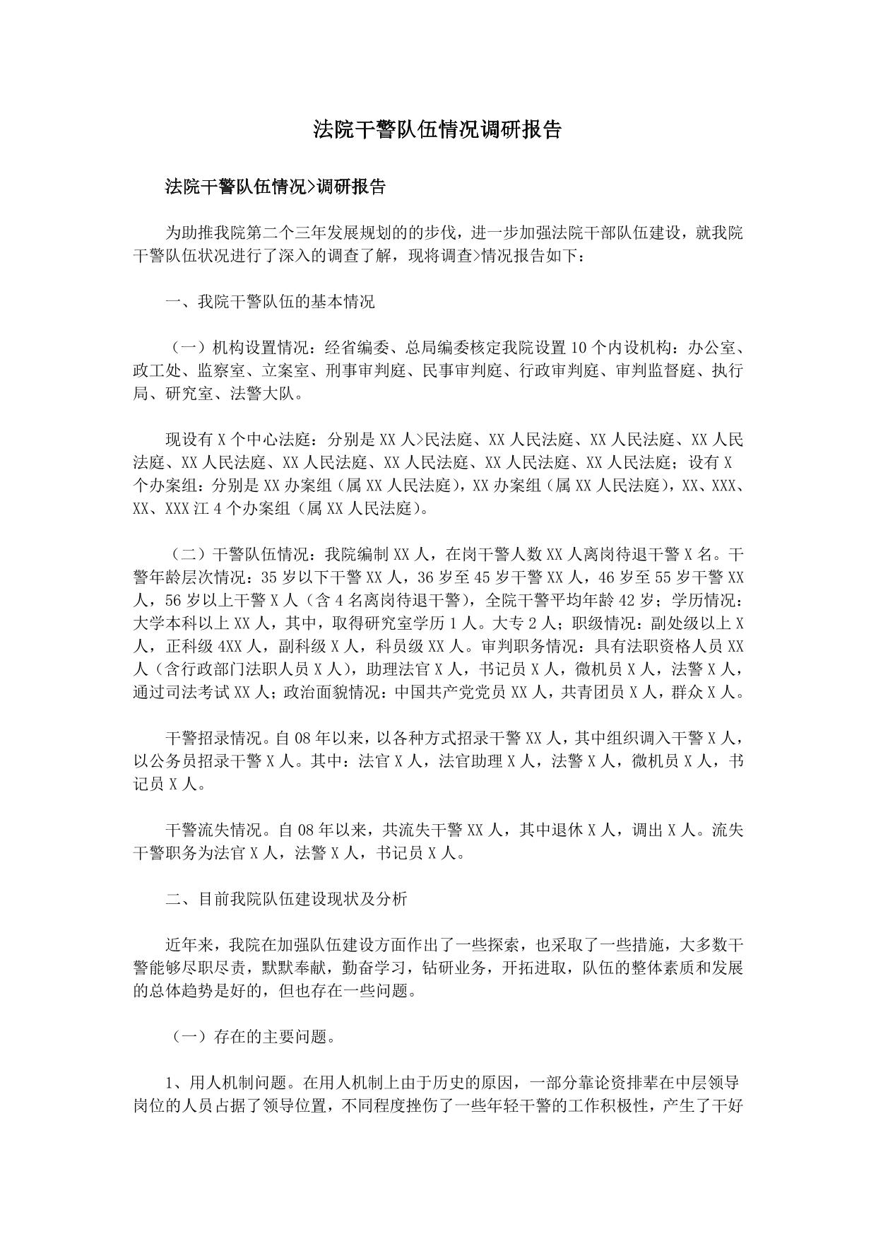 法院干警队伍情况调研报告