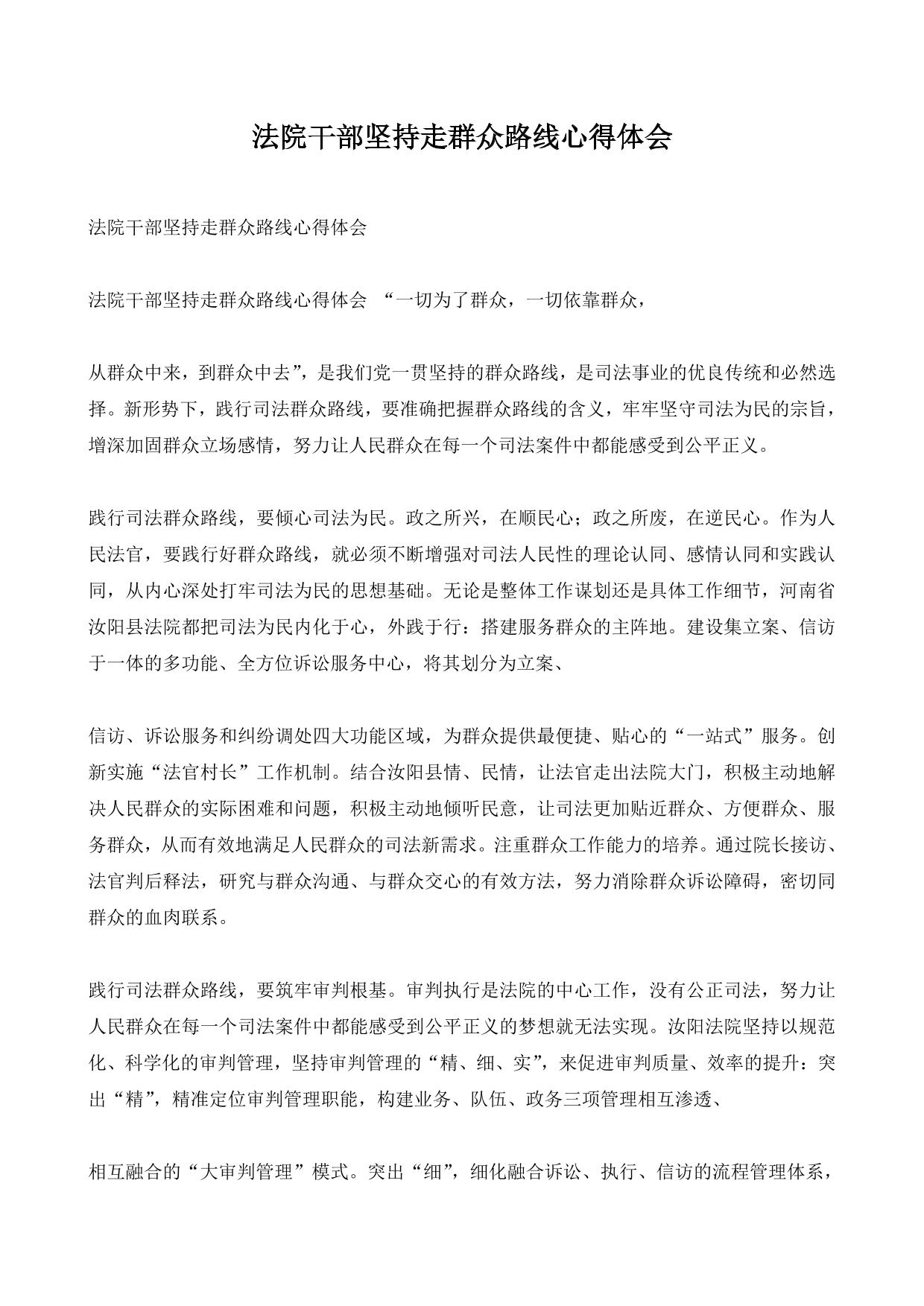 法院干部坚持走群众路线心得体会