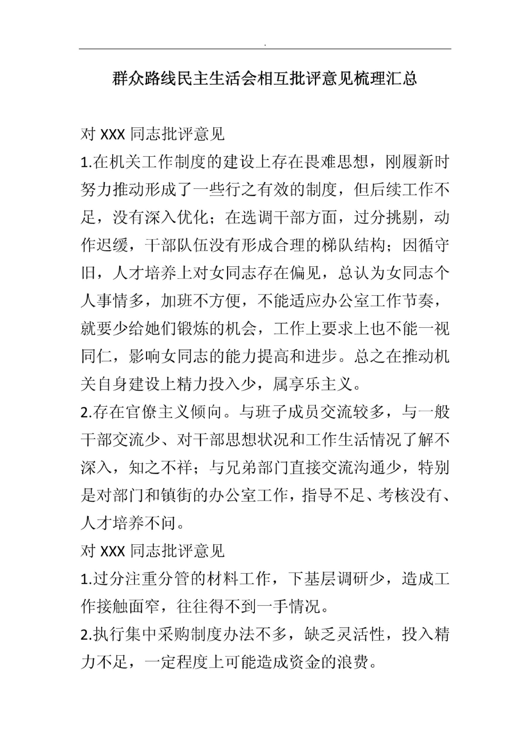 法院干部群众路线民主生活会相互批评意见梳理汇总