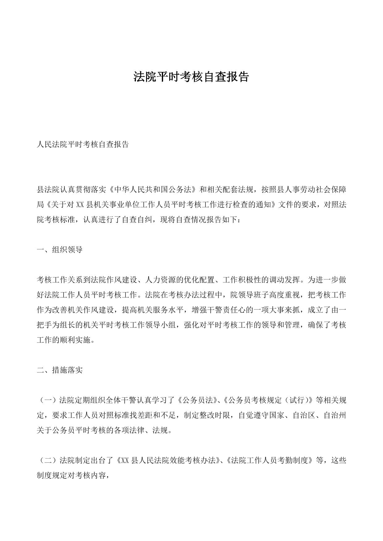 法院平时考核自查报告