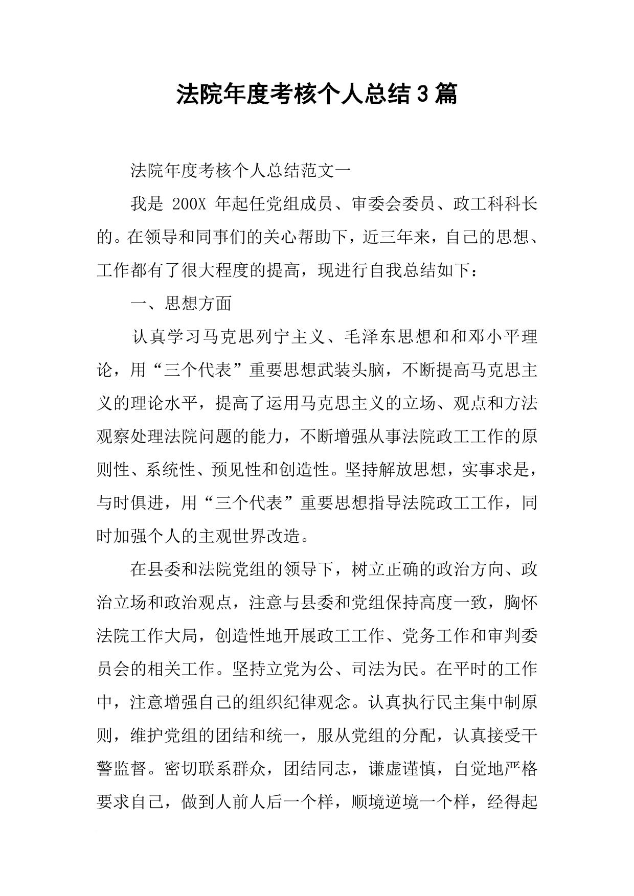 法院年度考核个人总结3篇
