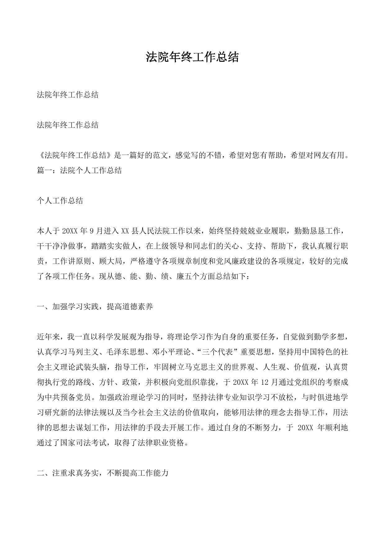 法院年终工作总结