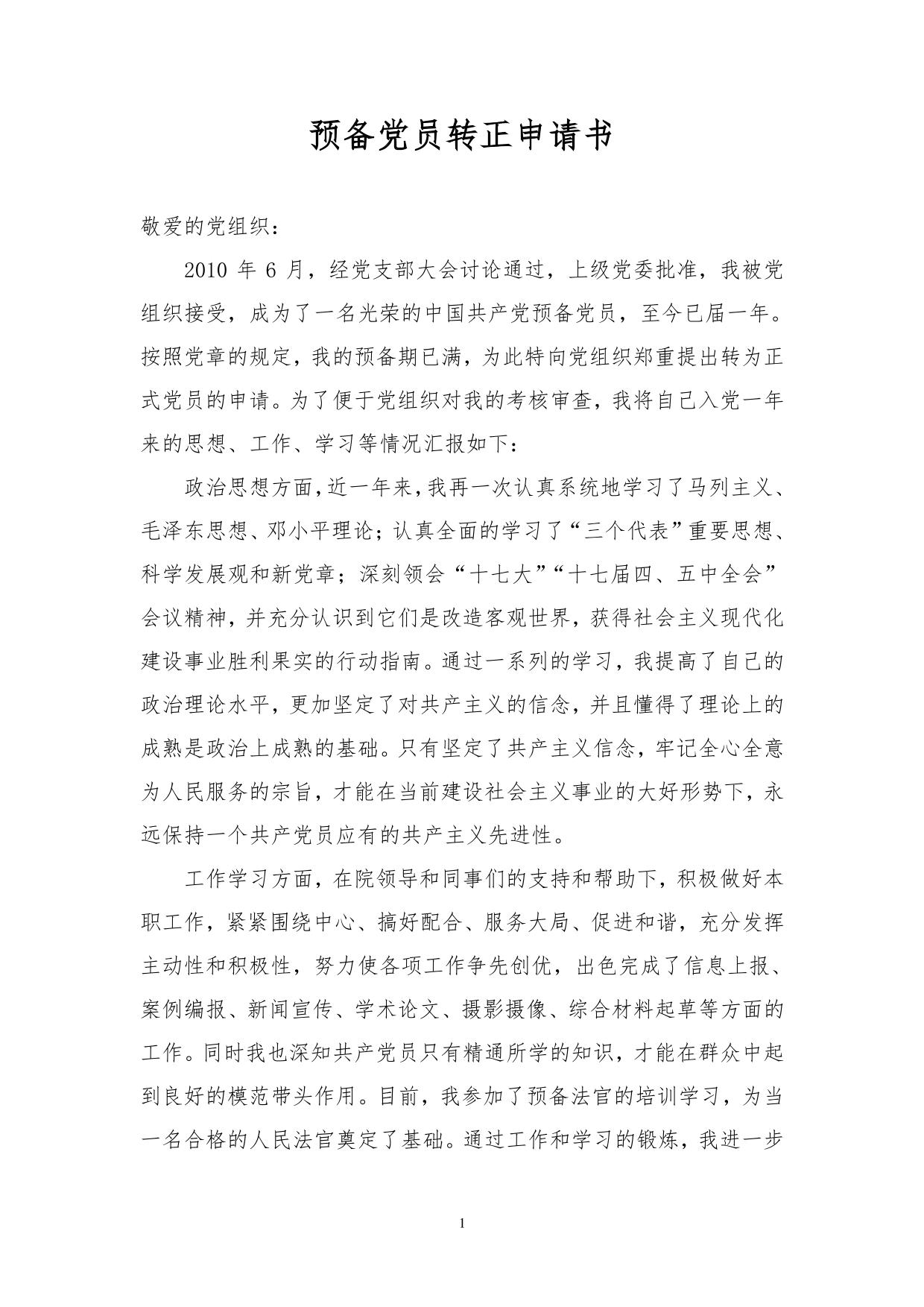 法院年轻干警申请预备党员转正材料