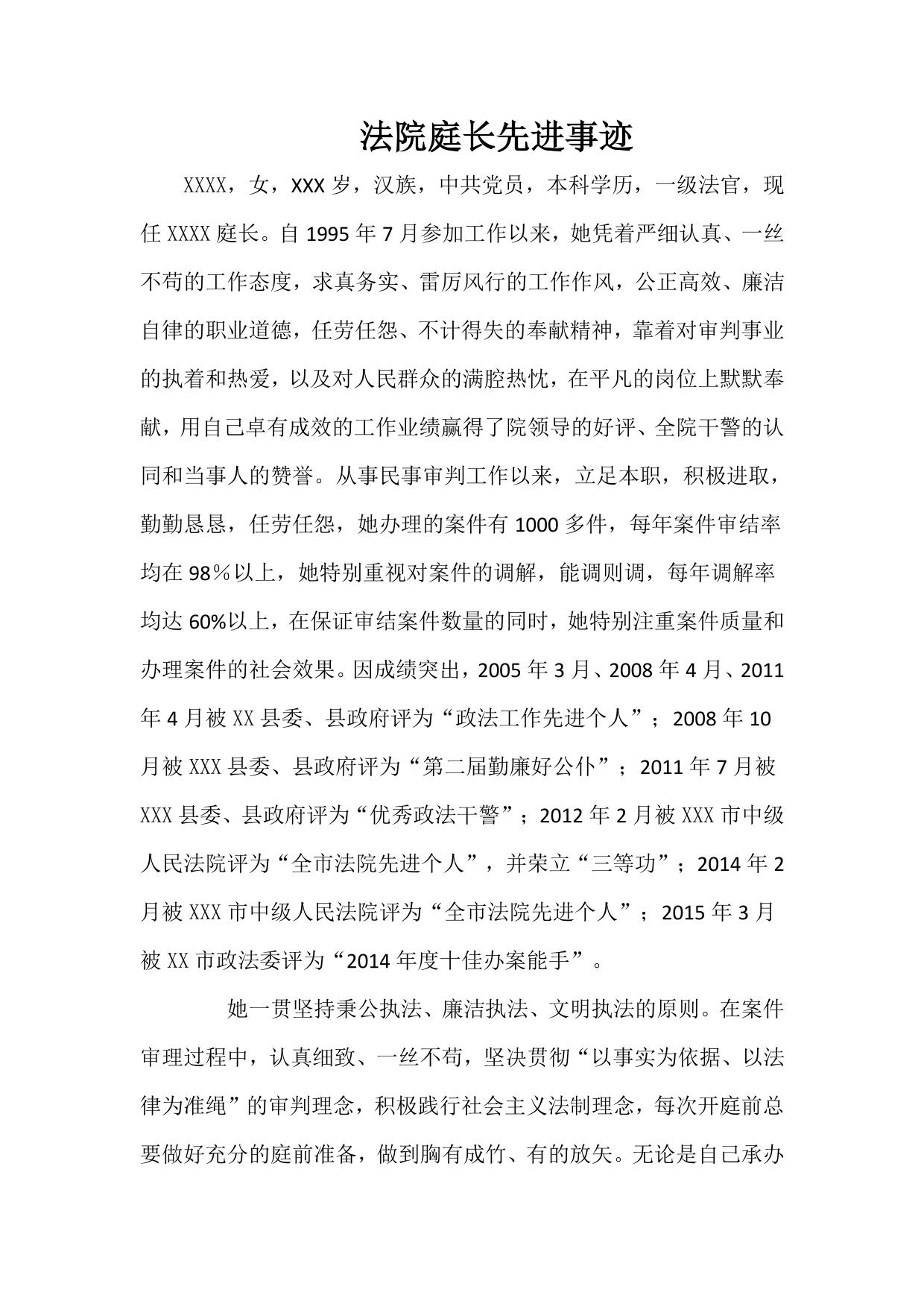 法院庭长先进事迹