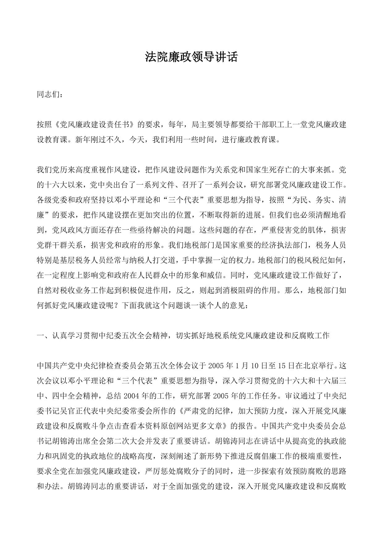 法院廉政领导讲话