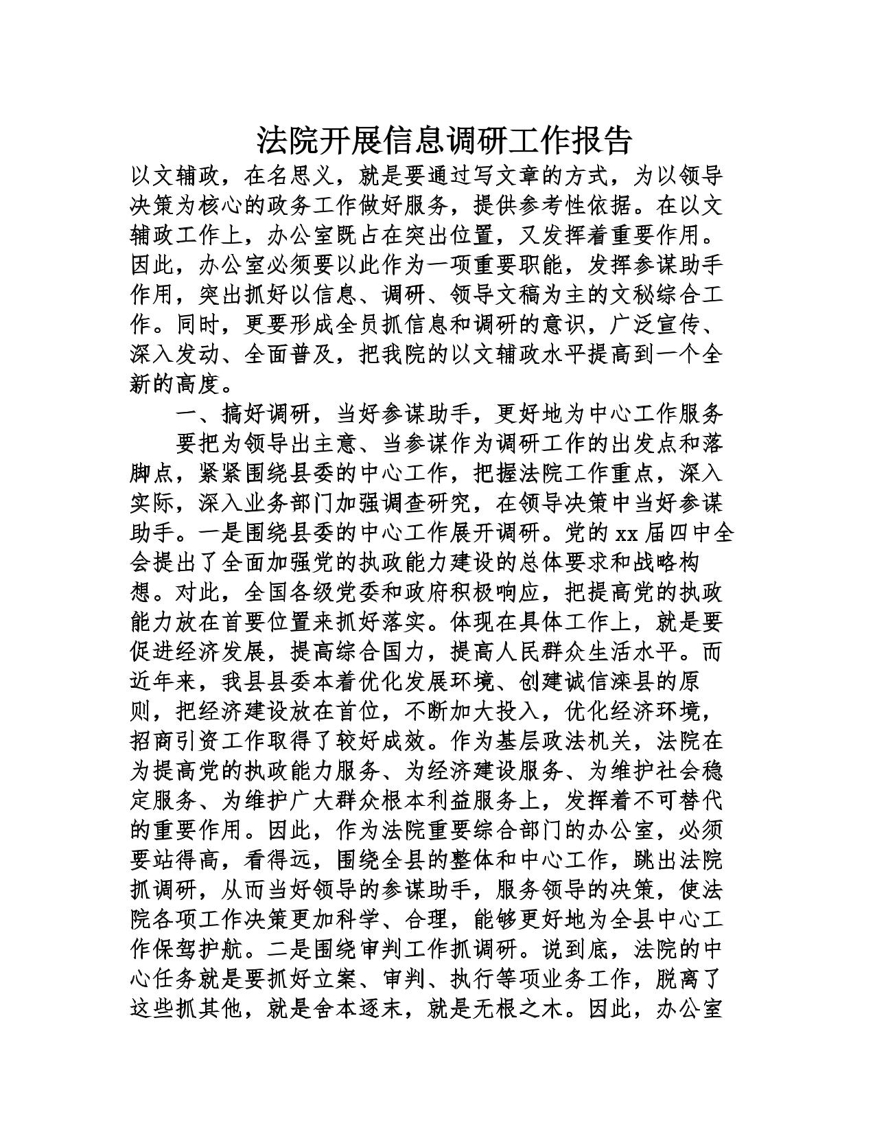 法院开展信息调研工作报告