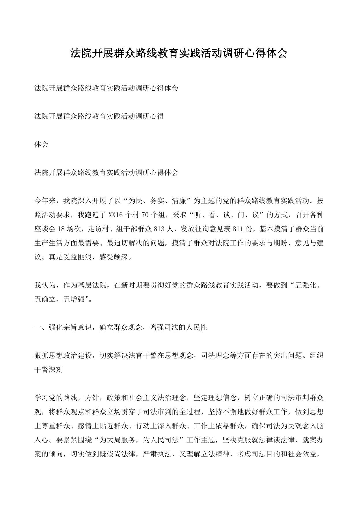 法院开展群众路线教育实践活动调研心得体会