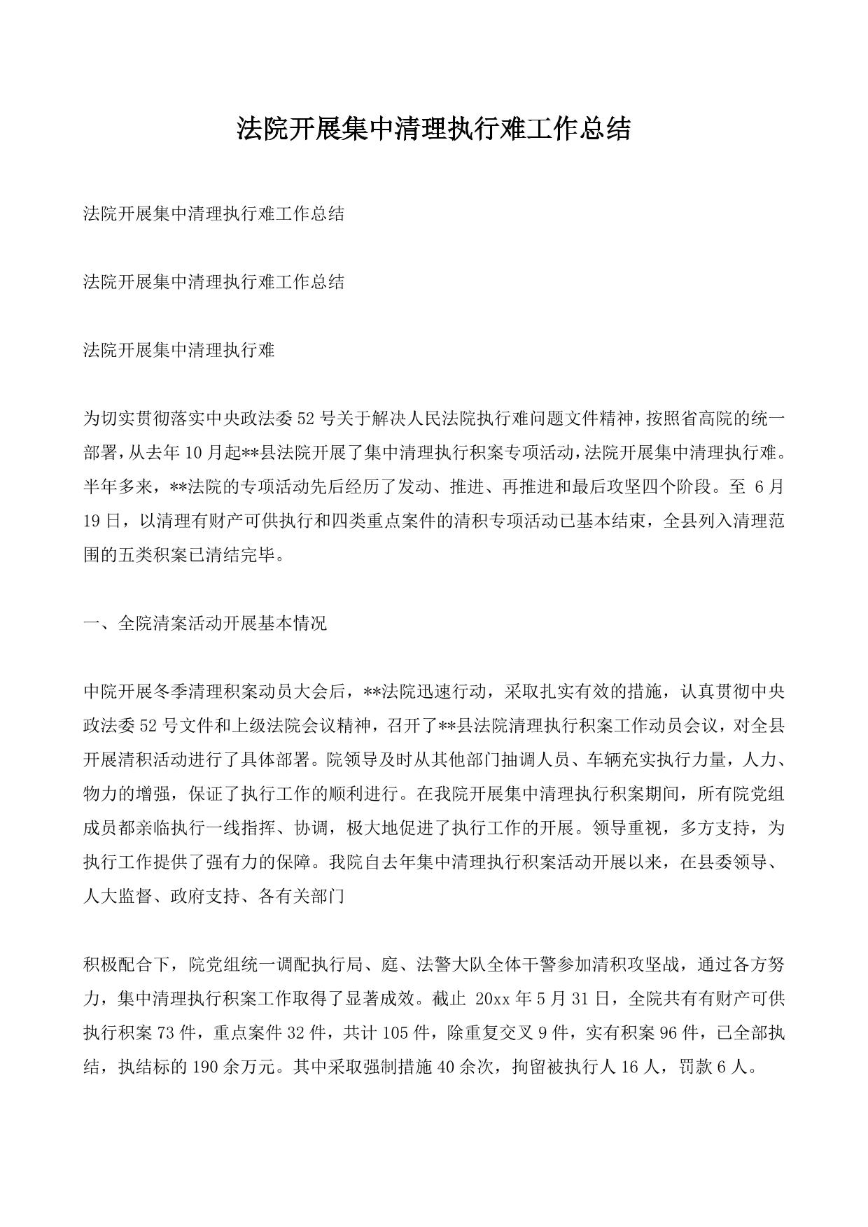 法院开展集中清理执行难工作总结