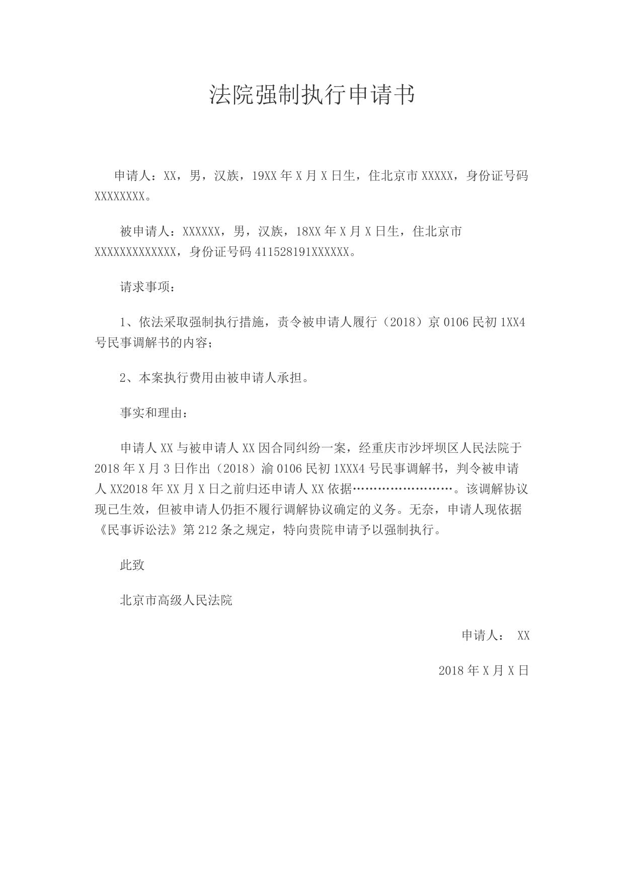 法院强制执行申请书