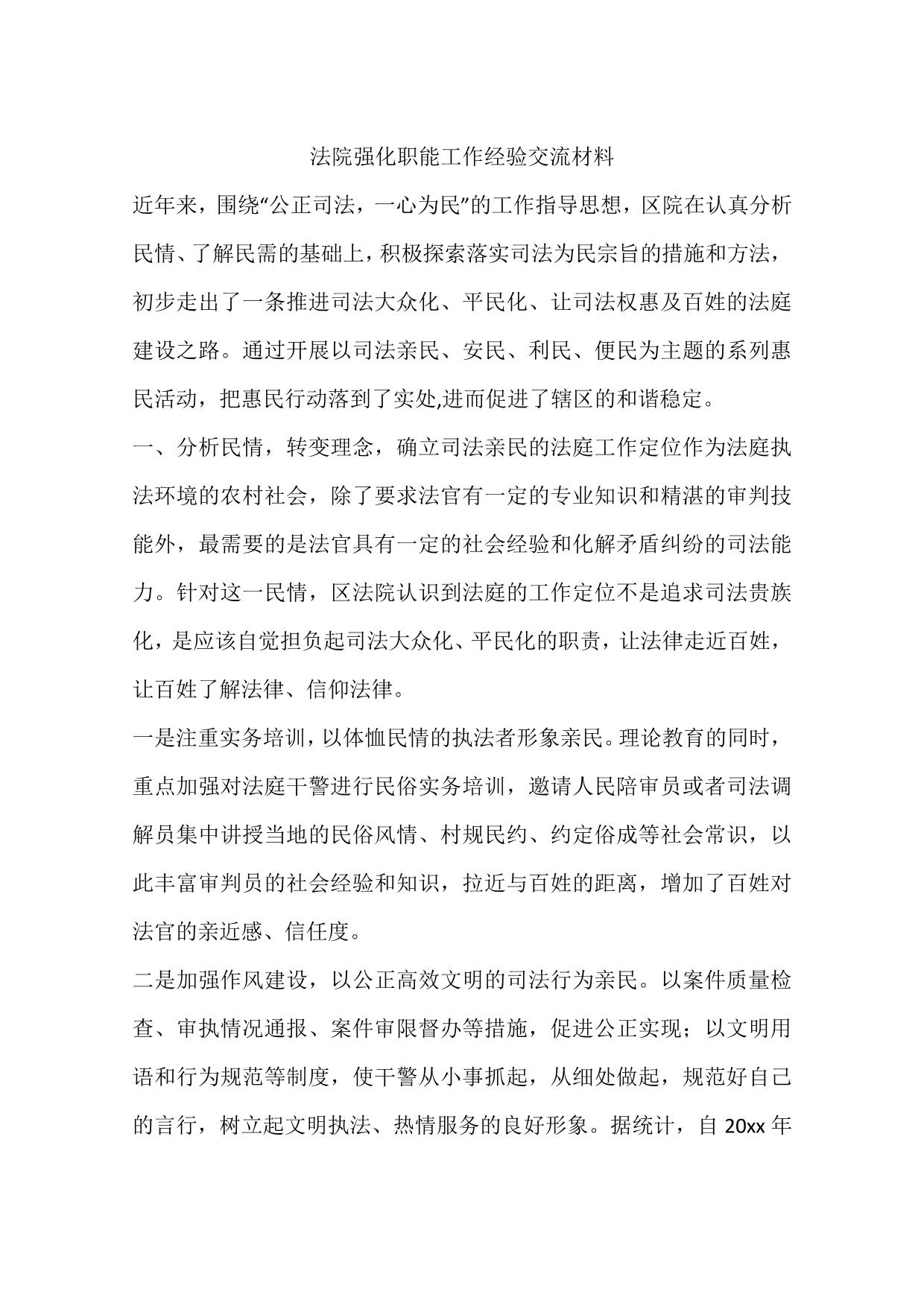 法院强化职能工作经验交流材料