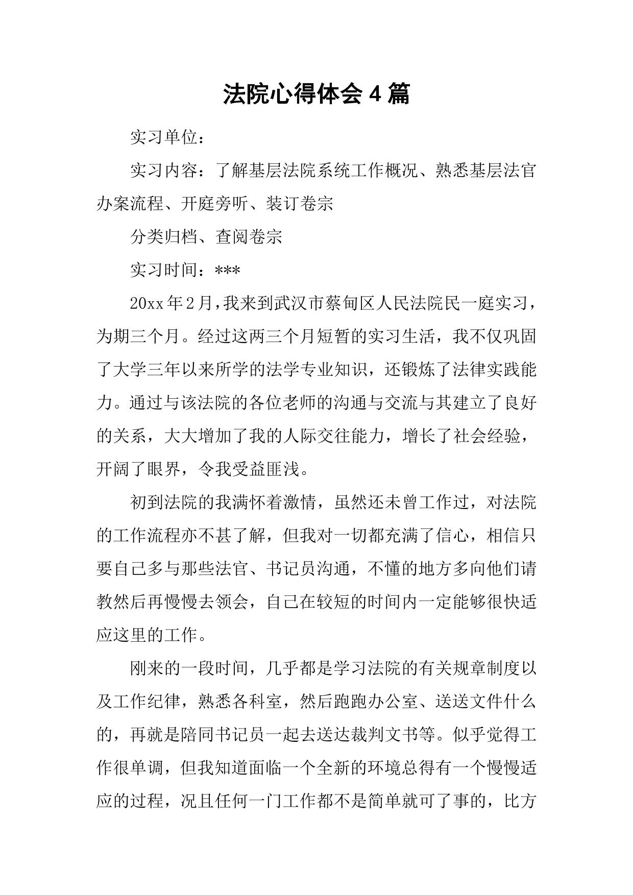 法院心得体会4篇