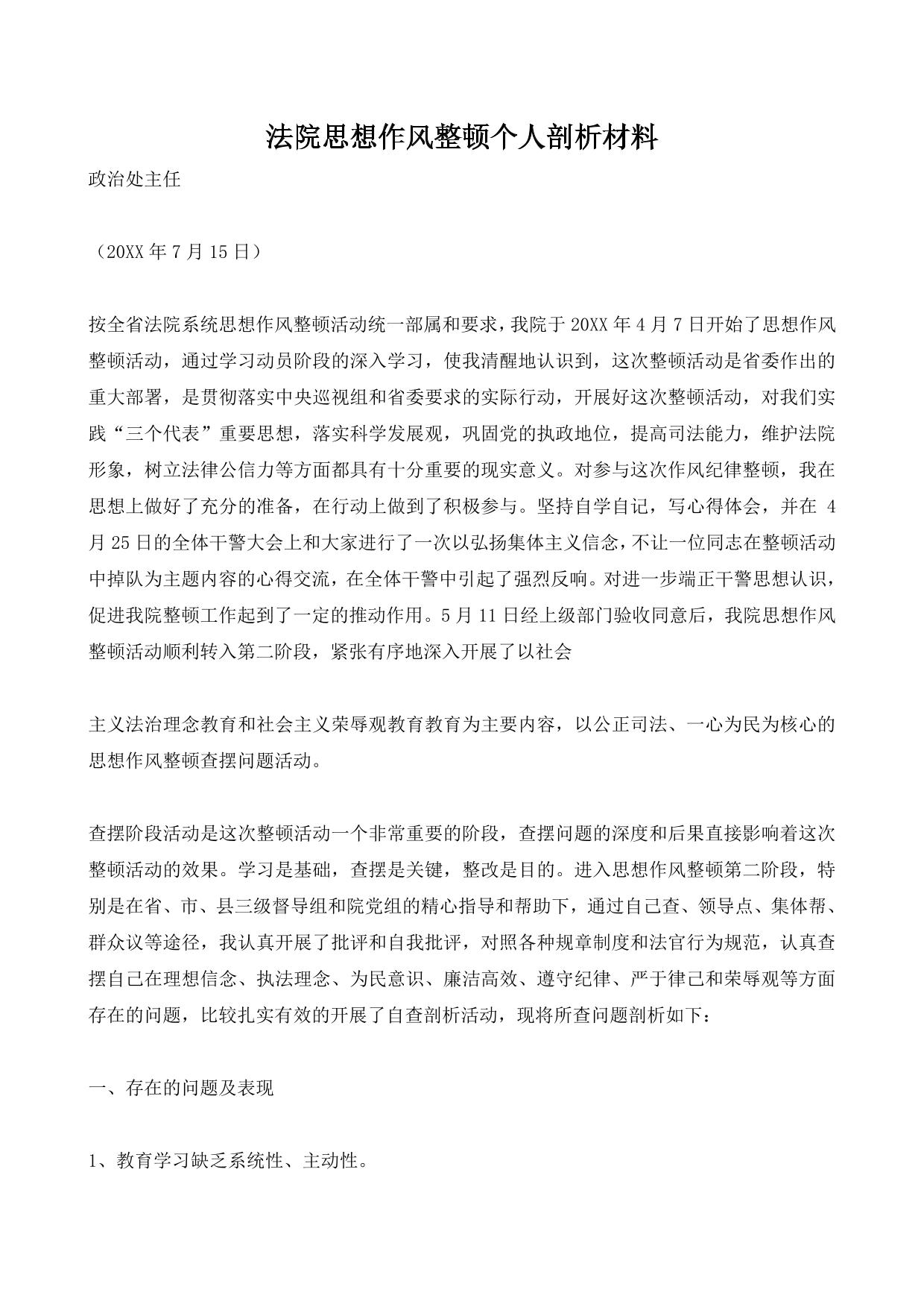 法院思想作风整顿个人剖析材料