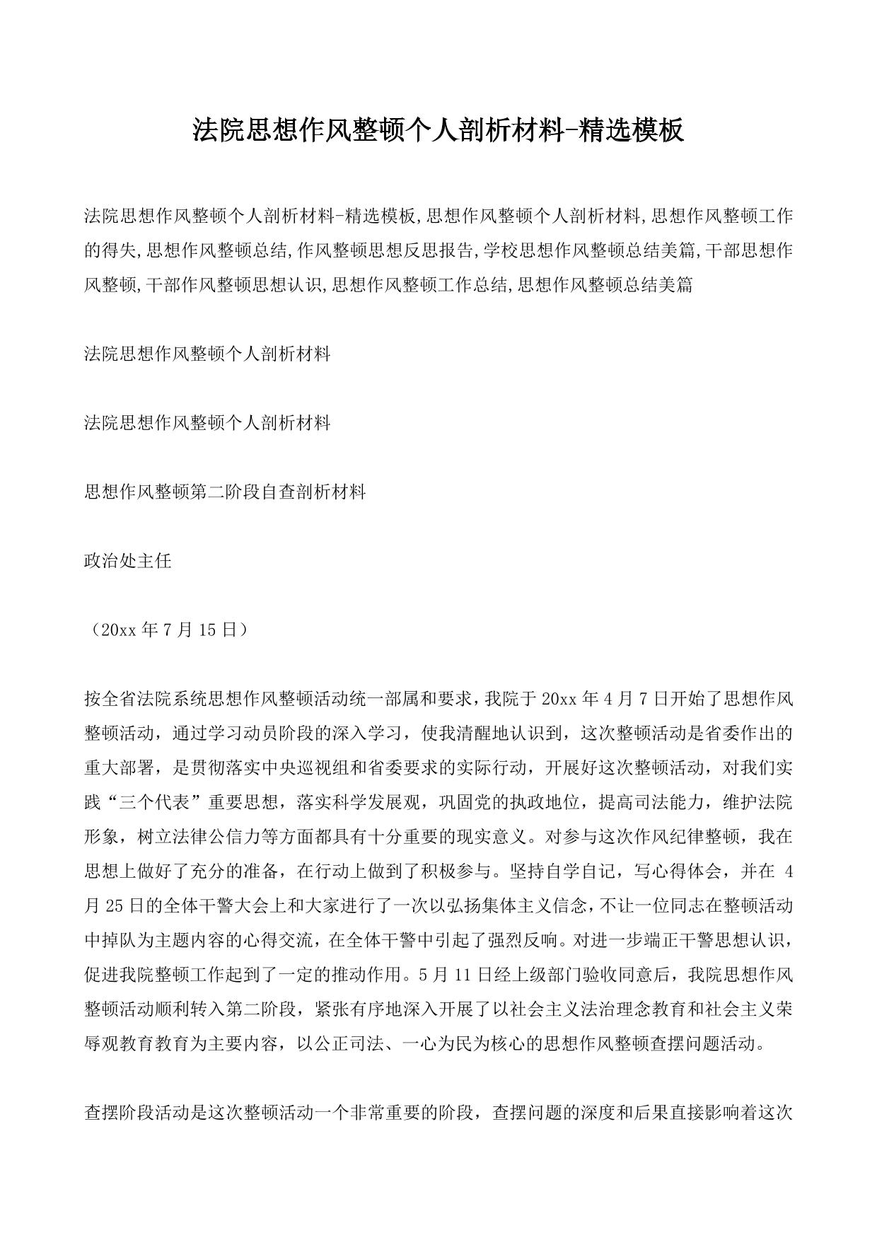法院思想作风整顿个人剖析材料-精选模板