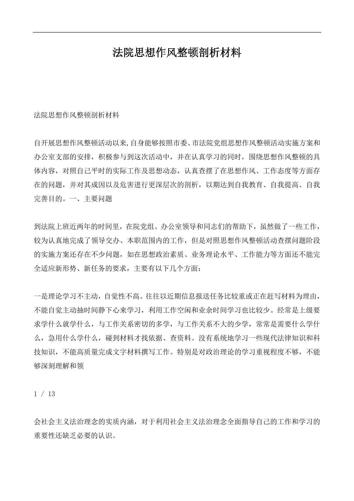 法院思想作风整顿剖析材料 (1)