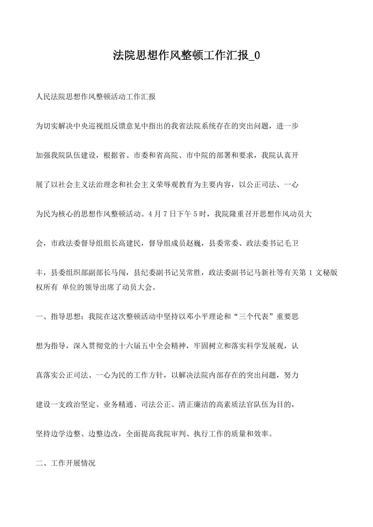 法院思想作风整顿工作汇报